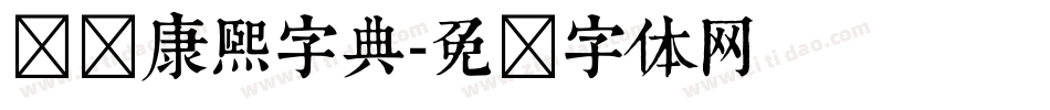 汉标康熙字典字体转换