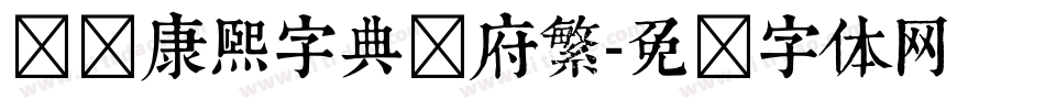 汉标康熙字典内府繁字体转换