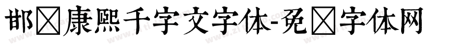 邯郸康熙千字文字体字体转换