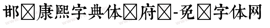 邯郸康熙字典体内府简字体转换