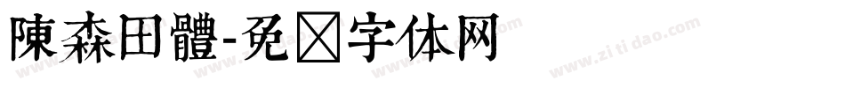 陳森田體字体转换