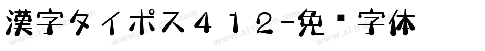 漢字タイポス４１２字体转换