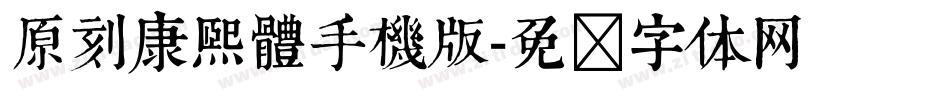 原刻康熙體手機版字体转换