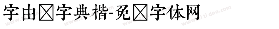 字由点字典楷字体转换