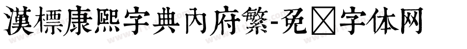 漢標康熙字典內府繁字体转换