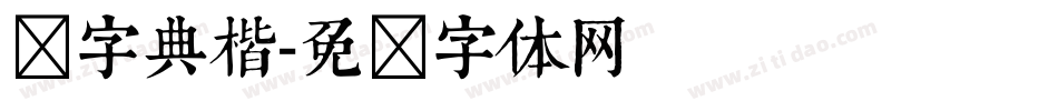 点字典楷字体转换