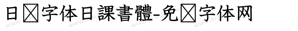 日韩字体日課書體字体转换