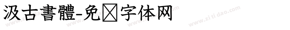 汲古書體字体转换