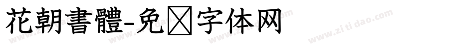 花朝書體字体转换