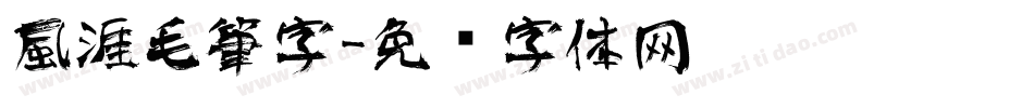 風涯毛筆字字体转换