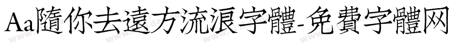 Aa隨你去遠方流浪字體字体转换