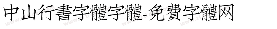 中山行書字體字體字体转换