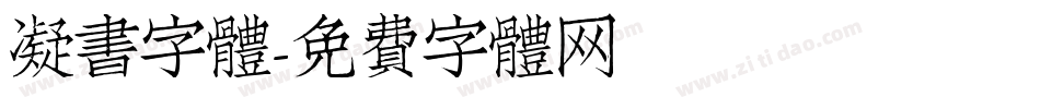 凝書字體字体转换