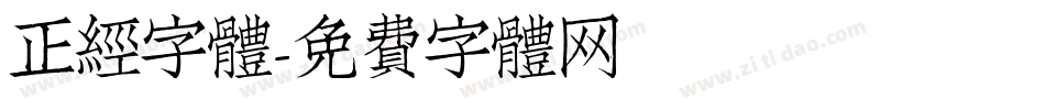 正經字體字体转换