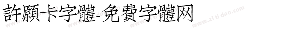 許願卡字體字体转换