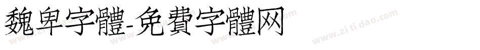 魏卑字體字体转换