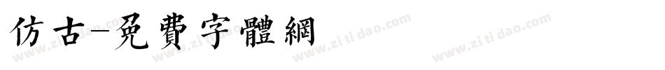 仿古字体转换