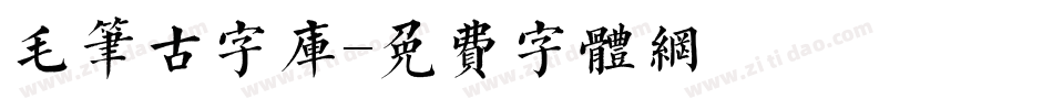 毛笔古字库字体转换