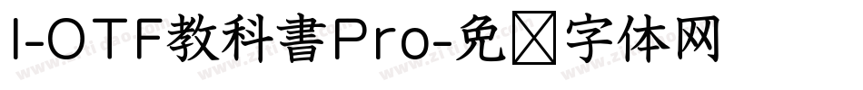 I-OTF教科書Pro字体转换