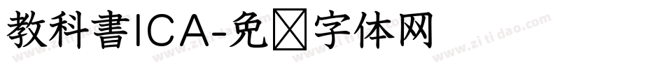 教科書ICA字体转换