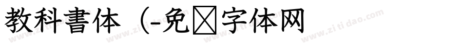 教科書体（字体转换