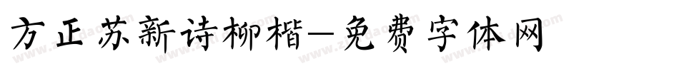 方正苏新诗柳楷字体转换