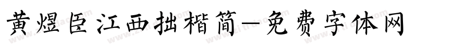 黄煜臣江西拙楷简字体转换