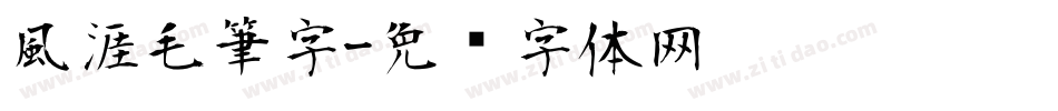 風涯毛筆字字体转换