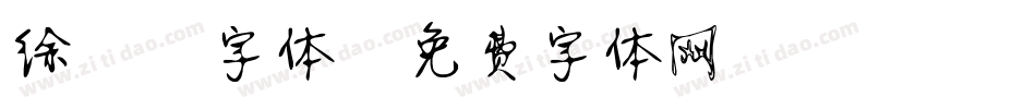 徐静蕾字体字体转换