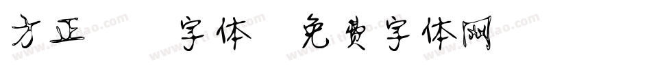 方正静蕾字体字体转换