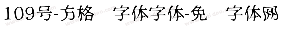 109号-方格习字体字体字体转换