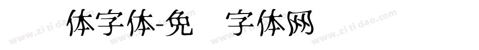 华丽体字体字体转换