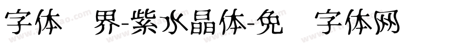 字体视界-紫水晶体字体转换