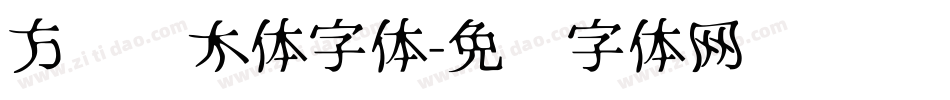 方块积木体字体字体转换