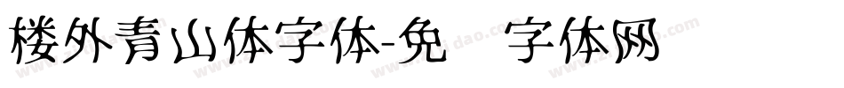 楼外青山体字体字体转换