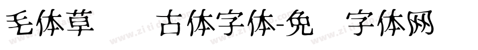 毛体草书复古体字体字体转换