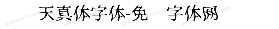 汉仪天真体字体字体转换