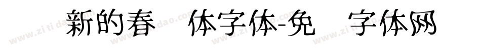 汉仪新的春联体字体字体转换