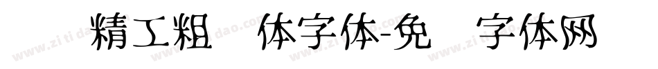 汉标精工粗犷体字体字体转换