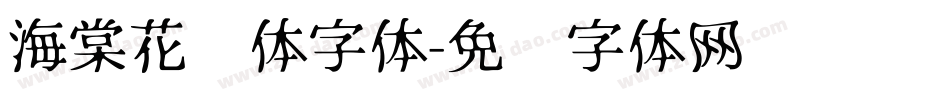 海棠花见体字体字体转换