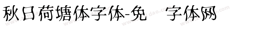 秋日荷塘体字体字体转换