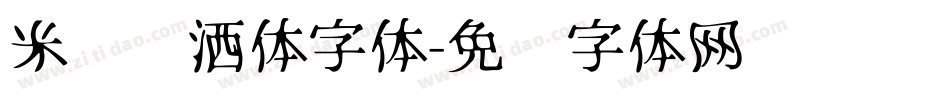 米开潇洒体字体字体转换