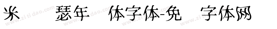 米开锦瑟年华体字体字体转换