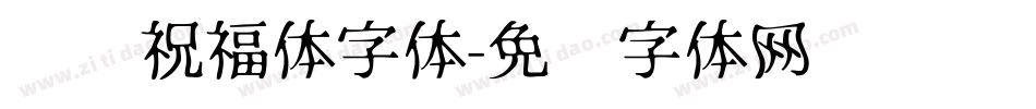 逛逛祝福体字体字体转换