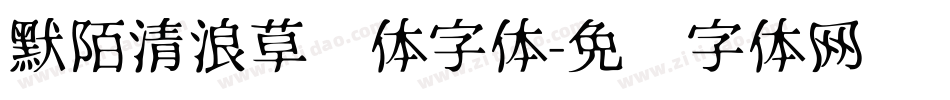 默陌清浪草签体字体字体转换