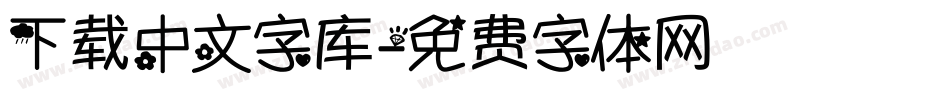 下载中文字库字体转换