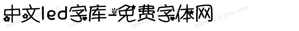 中文led字库字体转换