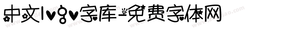 中文logo字库字体转换