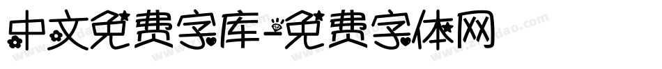 中文免费字库字体转换