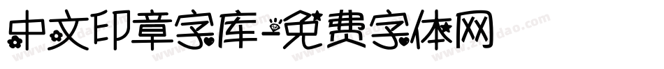 中文印章字库字体转换